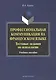 Профессиональная коммуникация на французском языке. Тестовые задания по психологии. Учебное пособие - фото 1