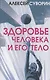 Здоровье человека и его тело - фото 1