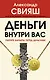 Деньги внутри вас. Уберите барьеры перед деньгами - фото 1