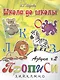 Азбука-прописи, часть 2 - фото 1