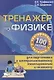 Тренажер по физике для подготовки к централизованному тестированию и экзамену - фото 1