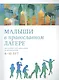 Малыши в православном лагере: Методика организации и проведения. 6-10 лет - фото 1