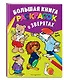 Большая книга раскрасок о зверятах (илл. Тони Вульфа) - фото 3