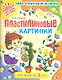 Пластилиновые картинки от 3 лет (цв) - фото 1