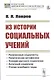 Из истории социальных учений - фото 1
