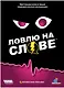 Настольная игра "Ловлю на слове" - фото 2
