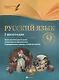 Русский язык. 9 класс. I полугодие. Планы-конспекты для 32 уроков - фото 1