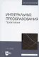 Интегральные преобразования. Практикум. Учебное пособие для вузов - фото 1