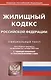 Жилищный кодекс Российской Федерации - фото 1