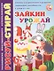 Зайкин урожай. Книжка для рисования и развития творческих способностей у детей 4-7 лет - фото 1