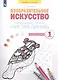 Изобразительное искусство. 1класс. Чистая линия. Художественные прописи в 2-х частях.Часть 2 - фото 2