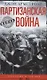Партизанская война. Стратегия и тактика. 1941—1943 - фото 1