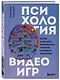 Психология видеоигр. Взгляд психолога на видеоигры, геймеров и игровую индустрию - фото 3