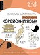 Корейский язык: визуальный словарь-раскраска - фото 1