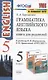Грамматика английского языка. 5 класс. Книга для родителей - фото 1