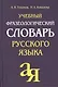 Учебный фразеологический словарь русского языка - фото 1