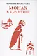 Монах в карантине: 40 дней паломничества с короной - фото 1