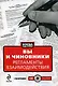 Вы и чиновники: Регламенты взаимодействия: сборник (+CD) - фото 1