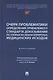 Очерк проблематики определения приемлемого стандарта доказывания по спорам из неблагоприятных медицинских исходов. Монография - фото 1