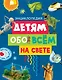 Детям обо всём на свете - фото 1