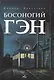 Босоногий Гэн. Том 4 (Hadashi no Gen / Barefoot Gen). Манга - фото 1