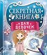 Секретная книга для девочек - фото 1