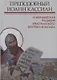 Преподобный Иоанн Кассиан и монашеская традиция христианского Востока и Запада.Сборник материалов Тр - фото 1