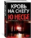 Кровь на снегу - фото 2