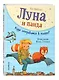 Луна и панда. Куда отправимся в полет? (ил. Ж. Турлонья) (#3) - фото 3