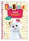 Кот Басик. Новая соседка. 2 сезон (Новое оформление) - фото 3