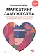 Маркетинг замужества. Современный подход к поиску любви и женского счастья - фото 1