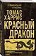 Красный дракон - фото 3