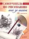 Самоучитель по рисованию. Шаг за шагом ( + CD с видеокурсом). - фото 1