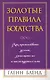 Золотые правила богатства - фото 1