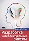 Разработка интеллектуальных систем - фото 1