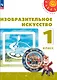 Изобразительное искусство. 1 класс. Учебник - фото 1