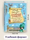 Урфин Джюс и его деревянные солдаты (ил. А.Власовой) - фото 5