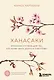 Ханасаки. Японская система для тех, кто хочет жить долго и счастливо - фото 1