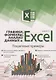 Графики, формулы, анализ данных в Excel. Пошаговые примеры - фото 1