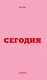 Ежедневник датированный 2026 год, А6, 80 листов, "Вчера. Сегодня. Завтра. (розовый)" - фото 1