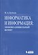 Информатика и информация : знаково-символьный аспект : монография - фото 1