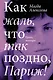 Как жаль, что так поздно, Париж! - фото 1