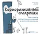 Корпоративный стартап: Как создать инновационную экосистему в крупной компании - фото 1
