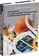 Метрология, стандартизация, сертификация и управление качеством: учебное пособие - фото 1