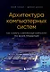 Архитектура компьютерных систем. Как собрать современный компьютер по всем правилам - фото 1