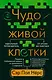 Чудо живой клетки. Идеальный путеводитель от атома до генетики - фото 1