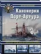 Канонерки Порт-Артура: Забытые герои Русско-японской войны - фото 3