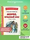 Мороз, Красный нос. Стихи и поэмы - фото 4