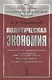 Политическая экономия: Народное хозяйство и производство ценностей. Обращение ценностей (обмен, деньги, кредит, торговля). Распределение ценностей. Уничтожение и употребление ценностей - фото 1