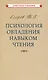 Психология овладения навыком чтения - фото 1